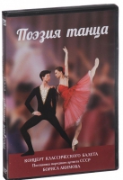 DVD "Поэзия танца" - «globural.ru» - Новоуральск