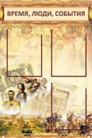 Стенд "Время, люди, события (классика)" - «globural.ru» - Новоуральск