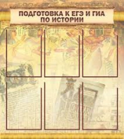 Стенд "Подготовка к ЕГЭ и ОГЭ по истории вариант 1 (6 карманов)" - «globural.ru» - Новоуральск