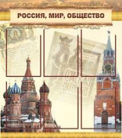 Стенд "Россия, мир, общество" - «globural.ru» - Новоуральск