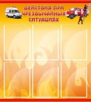 Стенд "Действия при ЧС" - «globural.ru» - Новоуральск