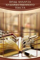 Стенд "Виды анализа художественного текста" - «globural.ru» - Новоуральск