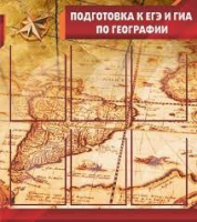 Стенд "Подготовка к ЕГЭ и ОГЭ по географии" (вариант 1) - «globural.ru» - Новоуральск