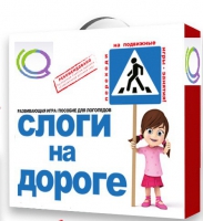Развивающая игра "Слоги на дороге" - «globural.ru» - Новоуральск