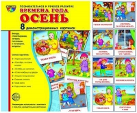 Демонстрационные карточки "Времена года. Осень" - «globural.ru» - Новоуральск