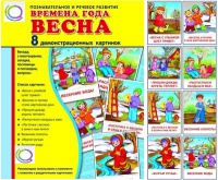Демонстрационные карточки "Времена года. Весна" - «globural.ru» - Новоуральск