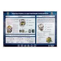 Электрифицированный стенд "Контакторы и магнитные пускатели" - «globural.ru» - Новоуральск