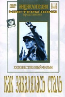DVD "Как закалялась сталь" - «globural.ru» - Новоуральск