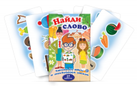 Комплект карточек для работы со звуко-буквенным анализом "Найди слово" - «globural.ru» - Новоуральск