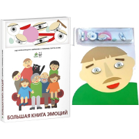 Комплект книг-тренажёров "Большая книга эмоций". Вовлекаем детей в визуализацию эмоций, придумываем истории. 4-6 лет. - «globural.ru» - Новоуральск