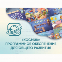 «Космик» Программное обеспечение для общего развития - «globural.ru» - Новоуральск