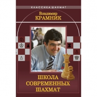 Владимир Крамник. Школа современных шахмат. - «globural.ru» - Новоуральск