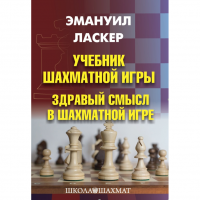 Ласкер Э. "Учебник шахматной игры. Здравый смысл в шахматной игре" - «globural.ru» - Новоуральск