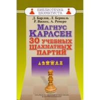 Барлов Д., Берналь Л., Васкес Р., Ромеро А. "Магнус Карлсен. 30 учебных шахматных партий"  - «globural.ru» - Новоуральск