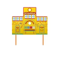 Учебно-игровой макет "Больница" стационарный - «globural.ru» - Новоуральск