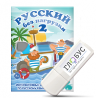 Игры по русскому языку для начальной школы "Русский без нагрузки 2" на USB-носителе - «globural.ru» - Новоуральск