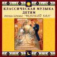 CD "Классическая музыка детям - Венский бал. Иоганн Штраус" - «globural.ru» - Новоуральск