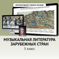Музыкальная литература зарубежных стран. 5 класс - «globural.ru» - Новоуральск