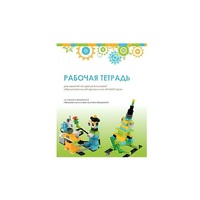 Рабочая тетрадь Образовательная робототехника с Лёвушка 2.0  для ученика - «globural.ru» - Новоуральск