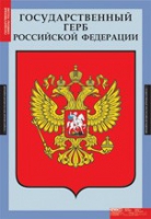 Государственные символы России (комплект плакатов) - «globural.ru» - Новоуральск