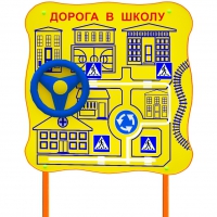 Обучающий бизи-стенд стационарный  "ПДД по дороге в школу"  - «globural.ru» - Новоуральск