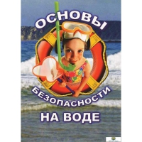DVD Основы безопасности на воде - «globural.ru» - Новоуральск