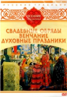 DVD "Русские традиции. Осенние праздники" - «globural.ru» - Новоуральск
