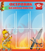 Стенд "Островок безопасности" (вариант 1) - «globural.ru» - Новоуральск