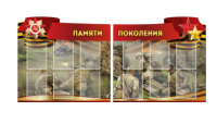 Комплект из 2-х резных стендов "Памяти поколения" - «globural.ru» - Новоуральск