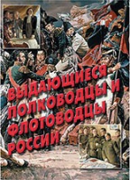 Комплект плакатов "Выдающиеся полководцы и флотоводцы России" - «globural.ru» - Новоуральск