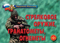 Комплект плакатов "Стрелковое оружие, гранатометы, огнеметы" - «globural.ru» - Новоуральск