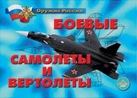 Комплект плакатов "Боевые самолеты и вертолеты" - «globural.ru» - Новоуральск