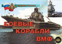 Комплект плакатов "Боевые корабли ВМФ" - «globural.ru» - Новоуральск