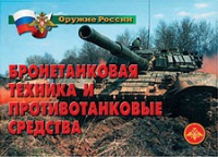 Комплект плакатов "Бронетанковая техника" - «globural.ru» - Новоуральск