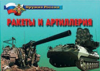 Комплект плакатов "Ракеты и артиллерия" - «globural.ru» - Новоуральск