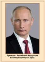 Плакат "Портрет Президента РФ В. В. Путина" - «globural.ru» - Новоуральск