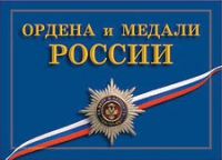 Комплект плакатов "Ордена и медали Российской Федерации" - «globural.ru» - Новоуральск