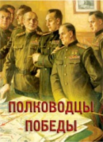 Комплект плакатов "Полководцы Победы" - «globural.ru» - Новоуральск