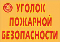 Комплект плакатов "Уголок пожарной безопасности" - «globural.ru» - Новоуральск