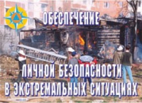 Комплект плакатов "Обеспечение личной безопасности в экстремальных ситуациях" - «globural.ru» - Новоуральск