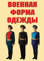 Комплект плакатов "Военная форма одежды" - «globural.ru» - Новоуральск