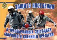 Комплект плакатов "Защита населения в ЧС мирного и военного времени" - «globural.ru» - Новоуральск