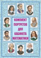 Комплект портретов для кабинета математики - «globural.ru» - Новоуральск