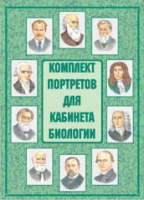 Комплект портретов для кабинета биологии - «globural.ru» - Новоуральск