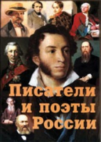 Комплект плакатов "Писатели и поэты России" выпуск 1 - «globural.ru» - Новоуральск