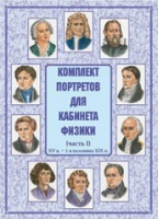 Комплект портретов для кабинета физики. Часть 1 - «globural.ru» - Новоуральск