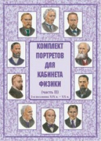 Комплект портретов для кабинета физики. Часть II - «globural.ru» - Новоуральск