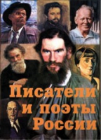 Комплект плакатов "Писатели и поэты России" выпуск 2 - «globural.ru» - Новоуральск