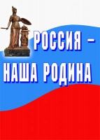 Комплект плакатов "Россия -  наша Родина" - «globural.ru» - Новоуральск