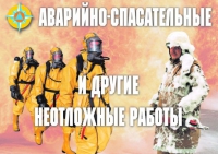 Комплект плакатов "Аварийно-спасательные и другие неотложные работы (АСДНР)" - «globural.ru» - Новоуральск